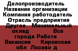 Делопроизводитель › Название организации ­ Компания-работодатель › Отрасль предприятия ­ Другое › Минимальный оклад ­ 20 000 - Все города Работа » Вакансии   . Кировская обл.,Лосево д.